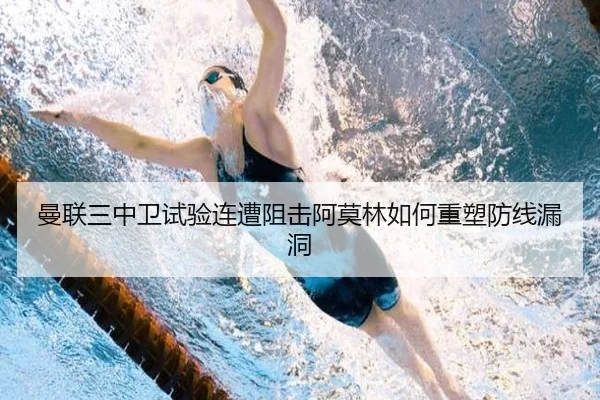 曼联三中卫试验连遭阻击阿莫林如何重塑防线漏洞